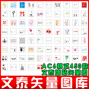 AC6格式文泰软件用墙贴单色雕刻矢量图库设计素材