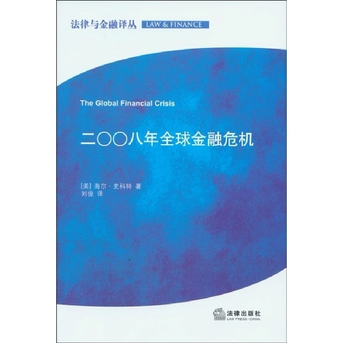 正版/二00八年全球金融危机 海尔·史密特　著 法律出版社