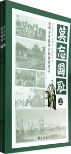 莫忘国耻(上下) 正版书籍 木垛图书