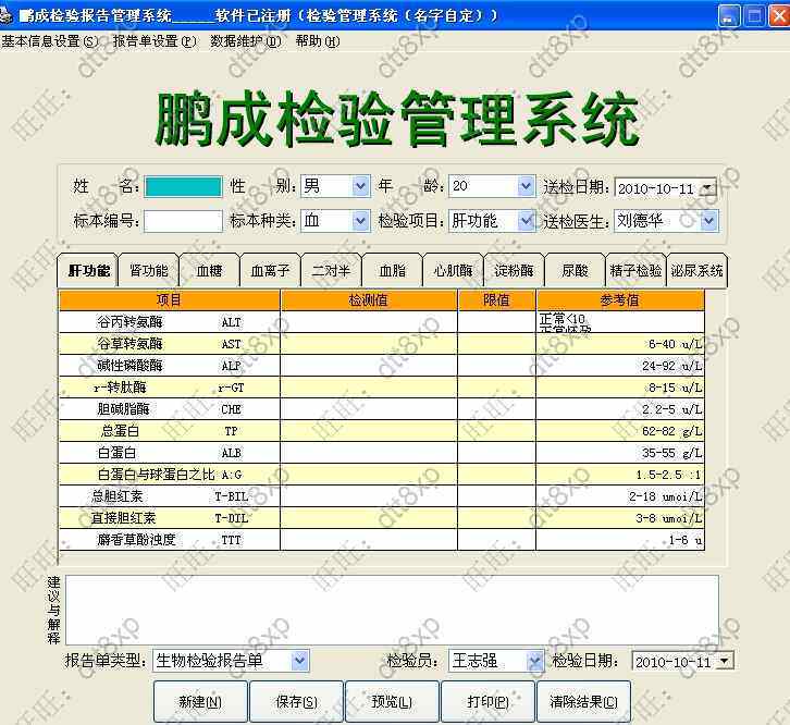 鹏成检验管理系统单机版 化验报告管理 医院管理软件.检验中心