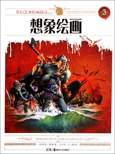 想象绘画/奇幻艺术绘画技法丛书  正版书籍 木垛图书