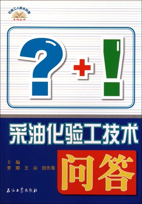 采油化验工技术问答/石油工人技术问答系列丛书