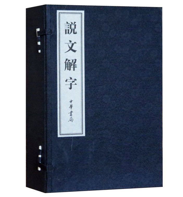 说文解字线装本宣纸繁体竖排许慎