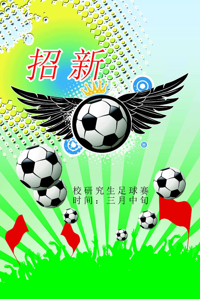 660海报印制展板素材916足球社团招新