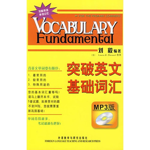商城正版包郵/突破英文基礎詞匯(雙色mp3版)——劉毅經典詞匯系列,系統的方法,事半功倍!劉毅外語教學與研究出版社978756008648