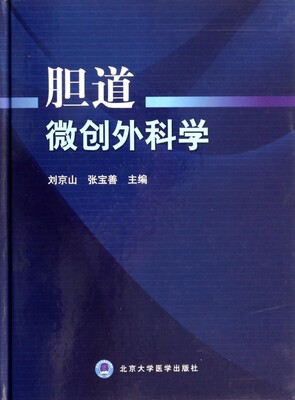 胆道微创外科学(精) 医学卫生 博库网