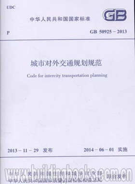 GB 50925-2013 城市对外交通规划规范