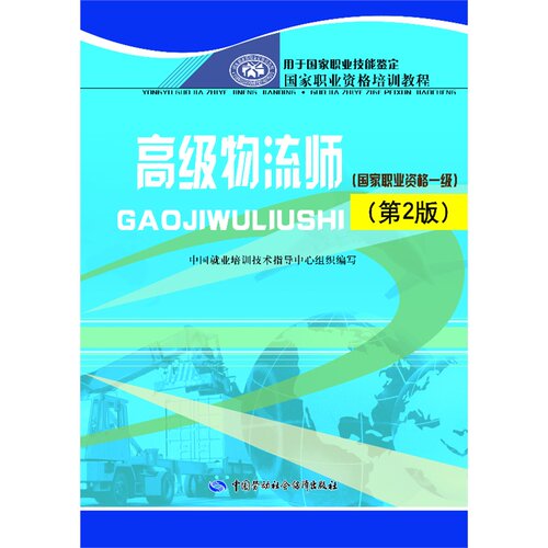 物流师(国家职业资格一级)(第2版)