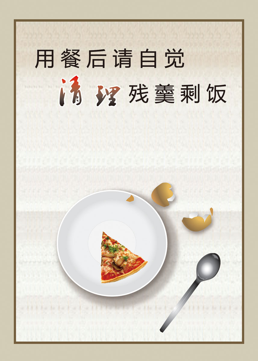 海报印制499装饰展板21食堂用餐后请自觉清理残羹剩饭定制