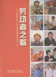 劳动者之歌国家电网公司劳动模范巡礼2010 国家电网公司工会 科学家 书籍