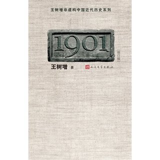 正版包邮1901（修订版）（王树增 中国近代历史纪实开篇之作！）