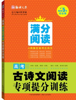 正版包邮 语文报·高考古诗文阅读专项提分训练（满分阅读系列，5年纪念版）（，4周搞定高考古诗文） 蔡智敏 高考 书籍排行榜