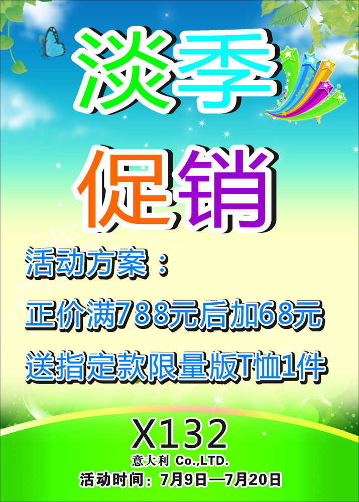 576海报印制海报展板素材555淡季促销活动方案
