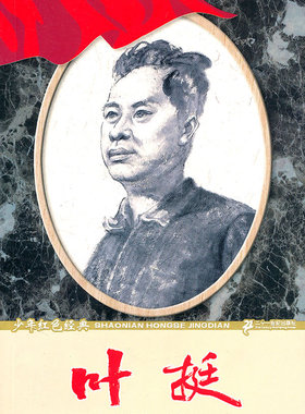 正版 叶挺-少年红色经典  朱司俊 7-12岁书籍 9787539163055  二十一世纪出版社