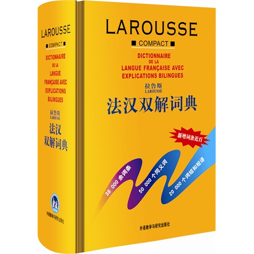 拉鲁斯法汉双解词典 [精装](LAROUSSE)——引进法国拉鲁斯出版社法汉双解词典薛建成外语教学与研究出版社9787560015804正版书籍
