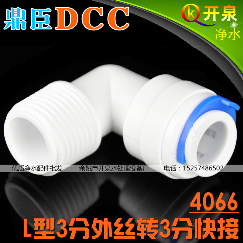 DCC鼎臣4066接头L型3分外牙转3分快接接3分管净水器  W3K3