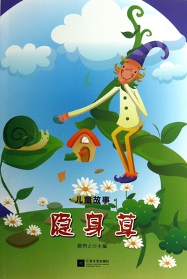 隐身草/儿童故事 儿童读物/教辅 正版书籍 木垛图书