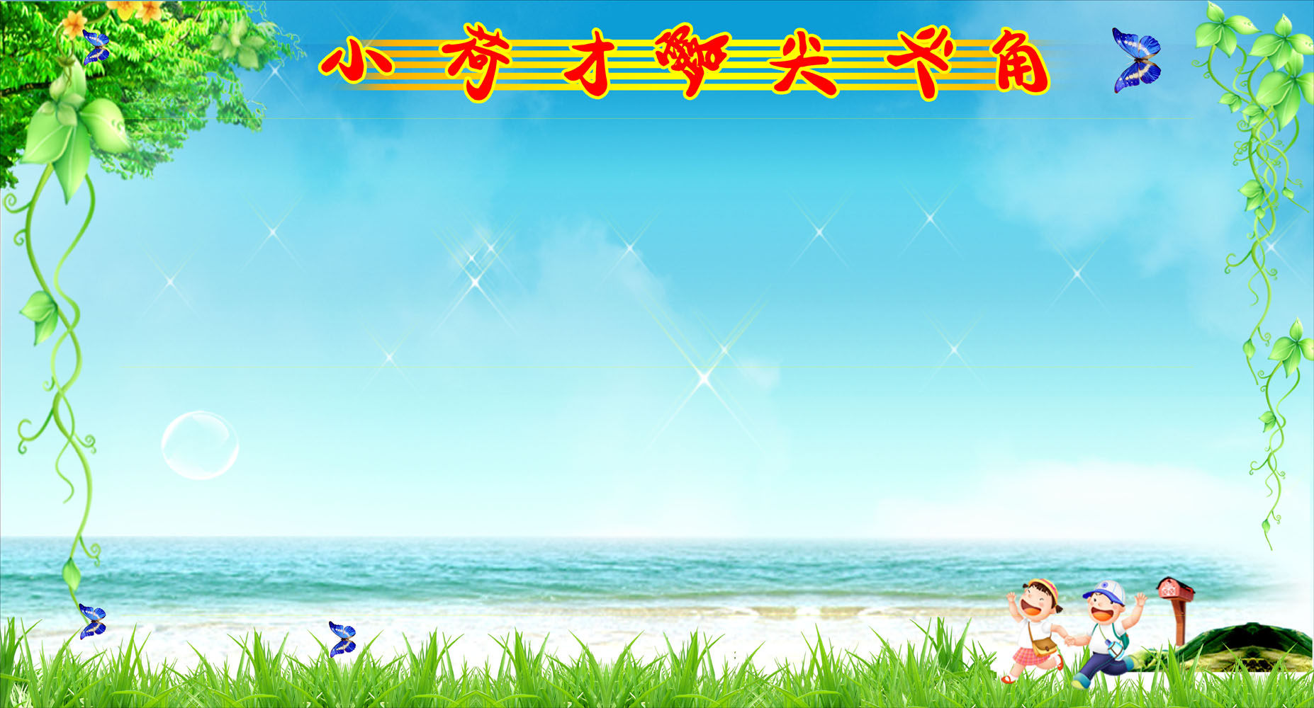 646海报印制海报展板素材525幼儿园小荷才露尖尖角公布栏信息栏