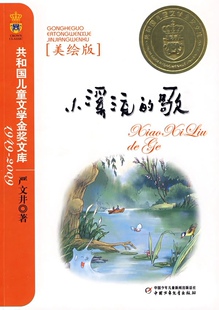共和国儿童文学金奖文库：小溪流的歌（美绘版）严文井9787500793304中国少年儿童