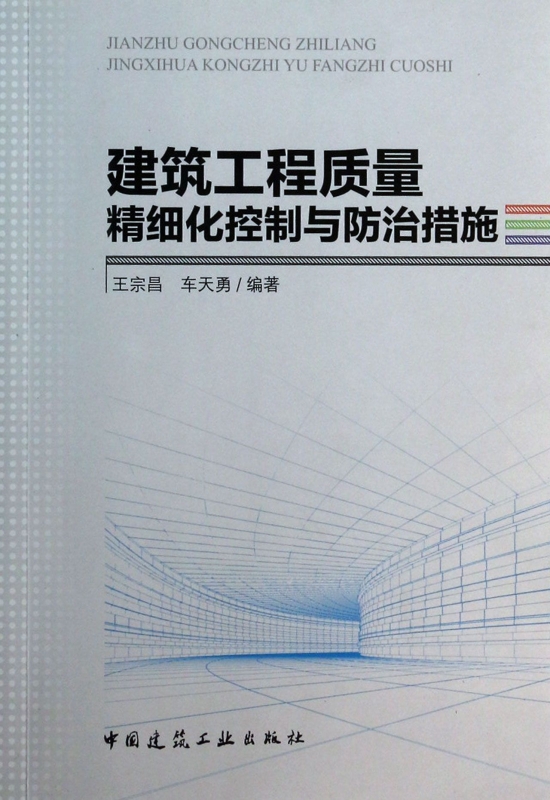 建筑工程质量精细化控制与防治措施博库