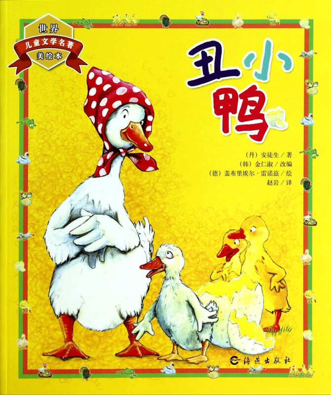 丑小鸭/世界儿童文学名著美绘本 儿童读物