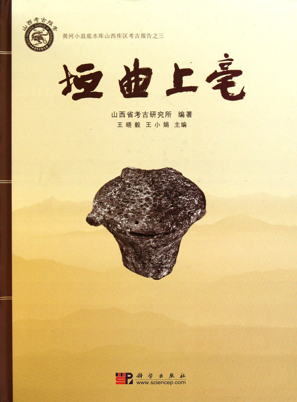 【正版包邮】垣曲上亳(黄河小浪底水库山西库区考古报告)(精)