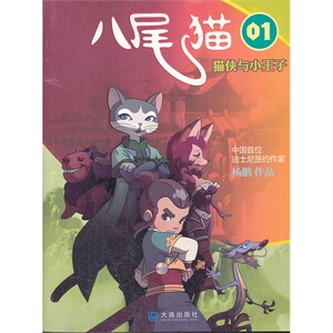 猫侠与小王子/泰州纵横宽畅文化发展有限公司著