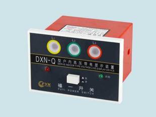 户内高压带电显示器 DXN 10KV 高压示器