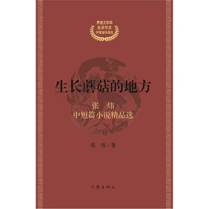 生长蘑菇的地方-张炜中短篇小说精品选 书店 张炜 中国书籍 书 畅想畅销书