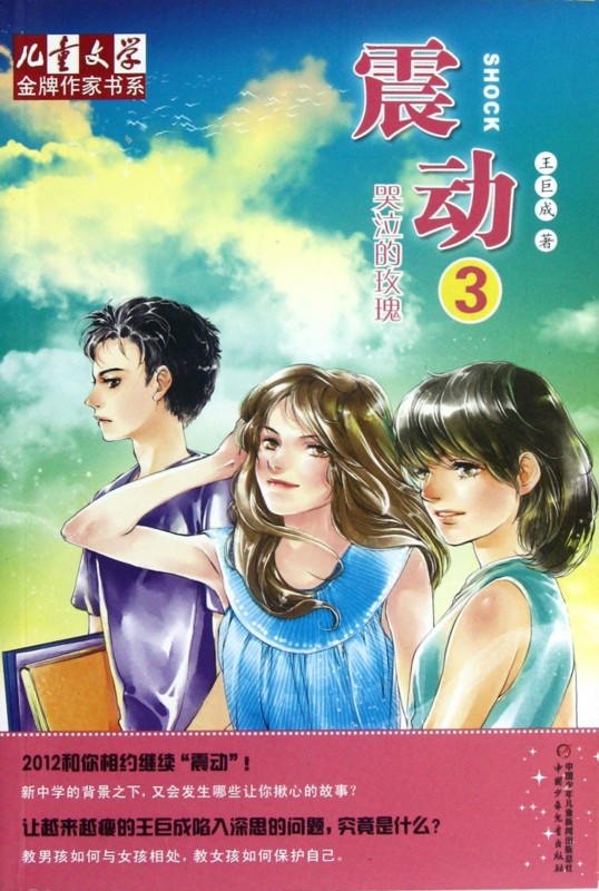 震动(3哭泣的玫瑰)/儿童文学金牌作家书系