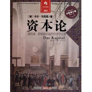 资本论(缩译彩图本全新修订版)