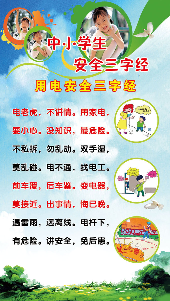 海报印制208展板素材制作2486-7 中小学校园安全用电安全三字经