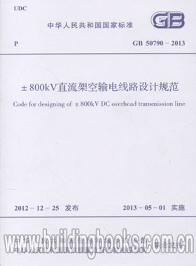GB 50790-2013 ±800kV直流架空输电线路设计规范
