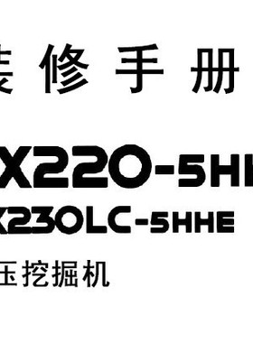 EX220,230-5HHE装修手册含零件图册