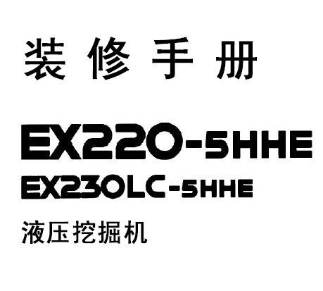 EX220,230-5HHE装修手册含零件图册