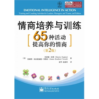 fx電子工業 情商培養與訓練:65種活動提高你的情商(第2版)心理學書 (美)瑪希雅·休斯,詹姆斯·布拉德福德·特勒爾心理學管理書