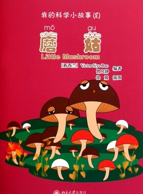 蘑菇 (新西兰)Victor Siye Bao 曾凡静 正版书籍
