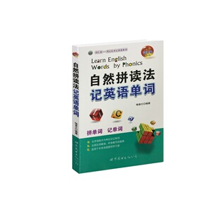 自然拼读法记英语单词