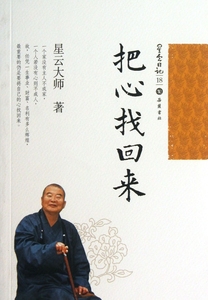 把心找回来/星云日记 正版书籍 木垛图书