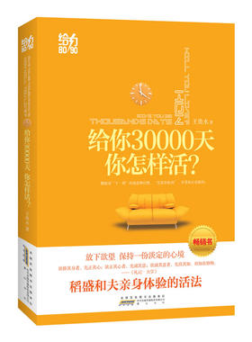 正版包邮 给你30000天你该怎么活 贵水 武汉大学 伦理学 书籍 人活着究着是为了什么？太多的人在迷茫！
