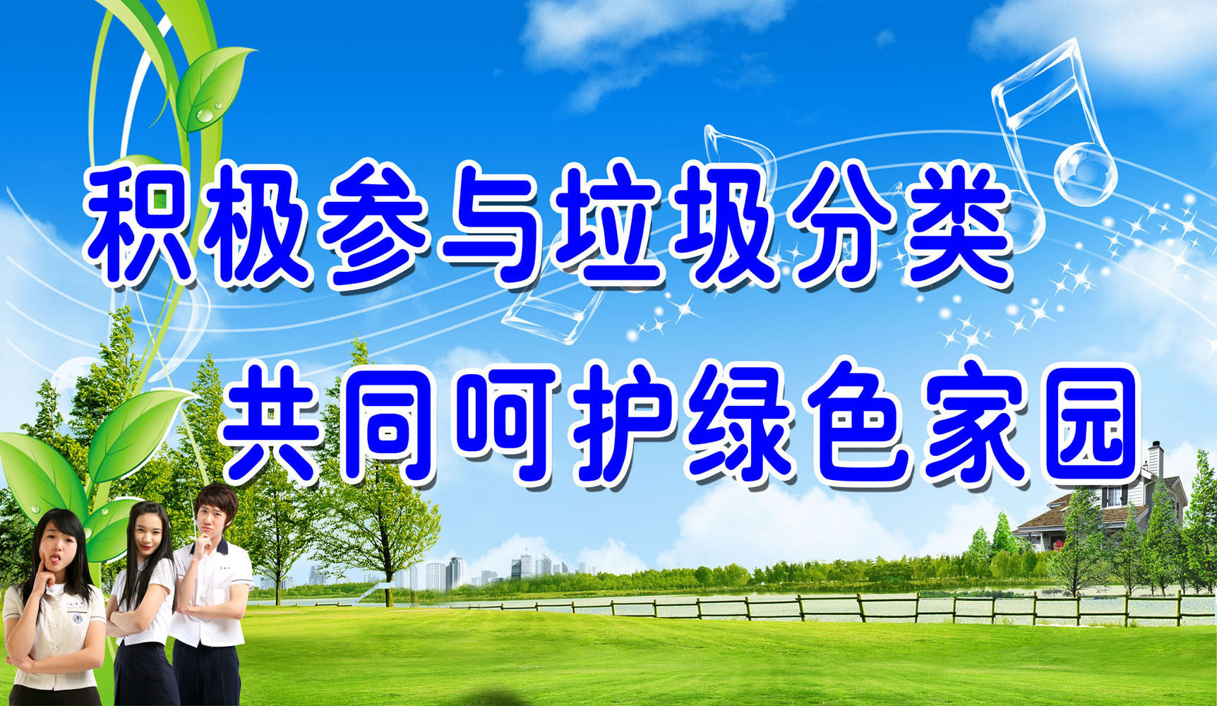 566节庆贴纸海报展板素材620积极参与垃圾分类