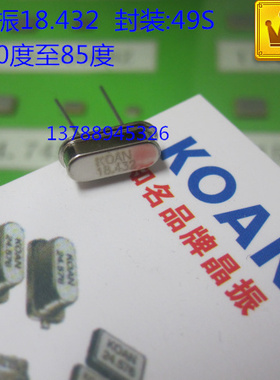KOAN晶振18.432MHZ  18.432   封装HC-49S  工业级-40度至85度
