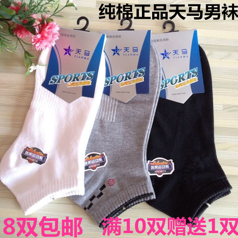 正品天马纯棉男式船袜男士短袜矮腰黑白色灰色运动袜浅口袜底包邮