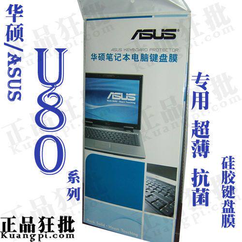 华硕ASUS U80系列键盘膜 原装正品专用笔记本键盘保护膜