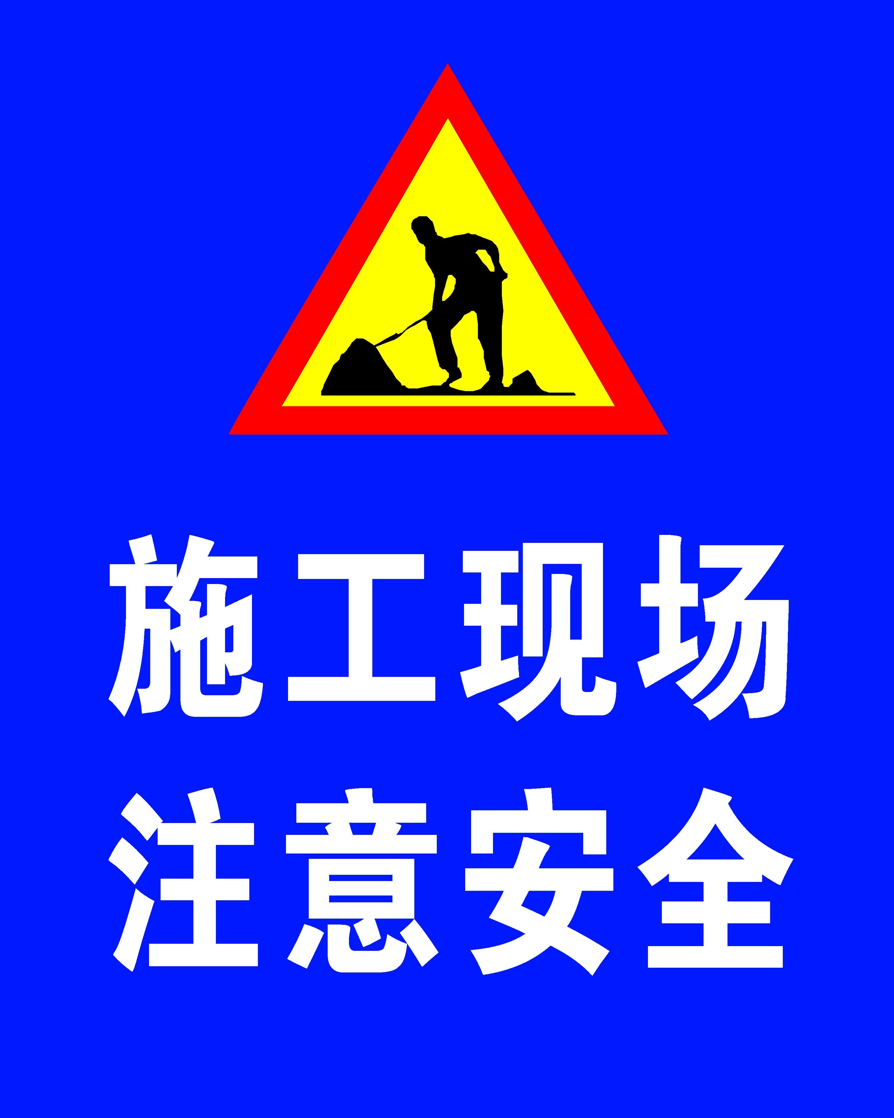 海报印制61素材温馨提示标贴纸标志牌459注意安全13