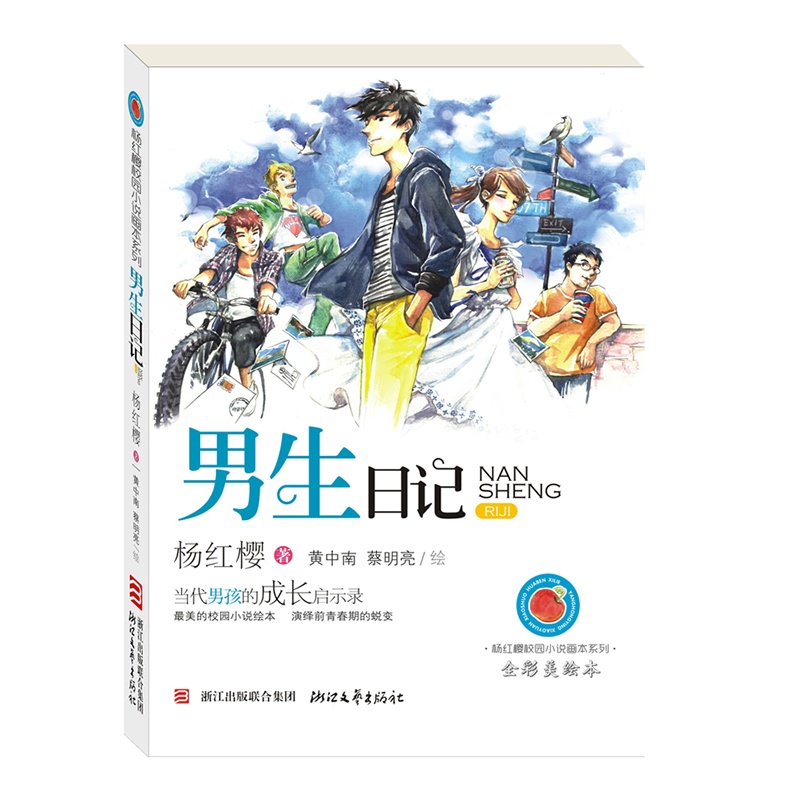 男生日记(全彩美绘本)/杨红樱校园小说画本系列 杨红樱|绘画:黄中南,蔡明亮 正版书籍 木垛图书