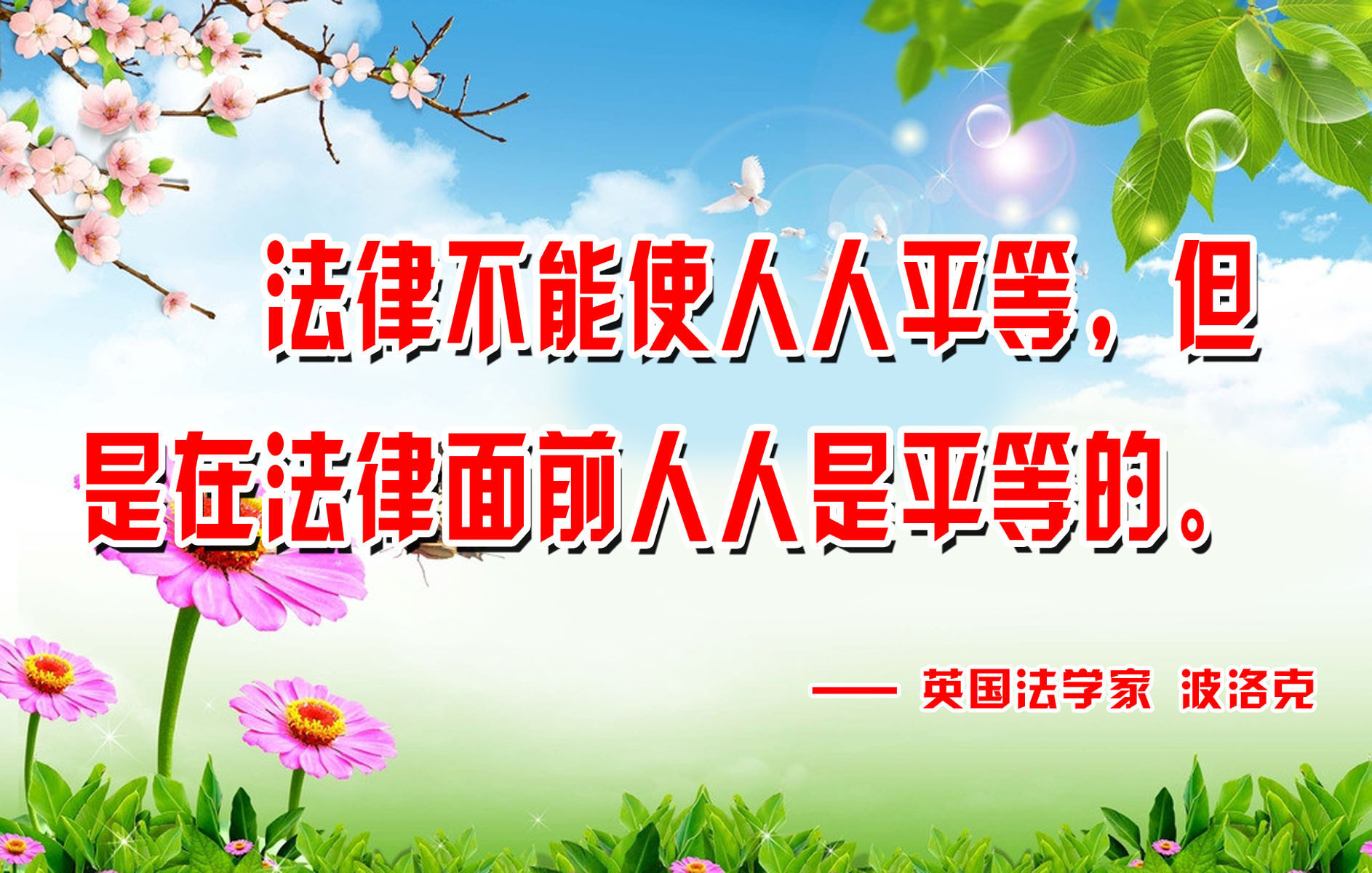 643海报印制海报展板素材738法治名言警句