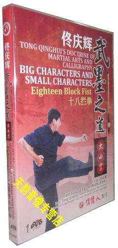 原装正版 佟庆辉武墨之道 大小字 十八拦拳 1DVD