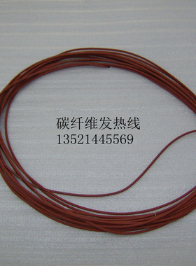 优质红外线硅橡胶碳纤维发热线/电热毯发热丝/碳纤维地暖加热线