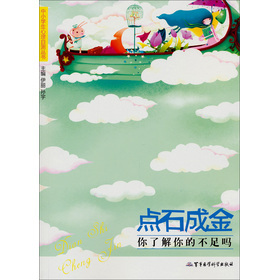 点石成金:你了解你的不足吗---中小学生心里自测丛书